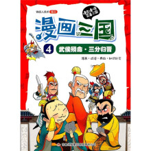 漫画三国4:武侯殒命·三分归晋