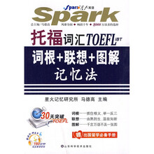 星火英语·托福词汇·词根+联想+图解记忆法(附出国留学必备手册+MP3光盘1张)