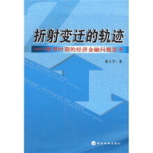 折射变迁的轨迹:转型时期的经济金融问题思考