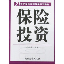 21世纪保险学精算学系列教材:保险投资