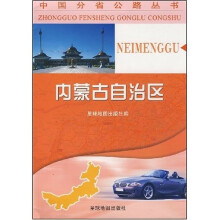 中国分省公路丛书：内蒙古自治区