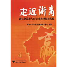 走近浙商：浙江制造业与IT企业管理经验集粹