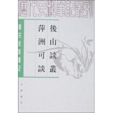 唐宋史料笔记丛刊：后山谈丛·萍洲可谈