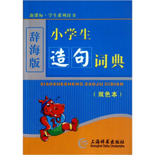 新课标·学生系列辞书：小学生造句词典（双色本）（辞海版）