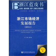浙江蓝皮书:浙江市场经济发展报告(2011)
