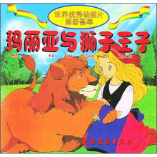 世界优秀动画片画册荟萃:玛丽亚与狮子王子