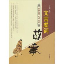 文言虚词故事
