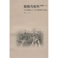 拯救与批判:马尔库塞与六十年代美国学生运动