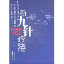 新九针疗法