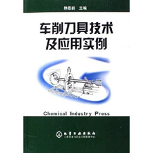 车削刀具技术及应用实例