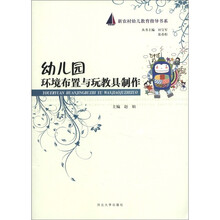 新农村幼儿教育指导书系：幼儿园环境布置与玩教具制作