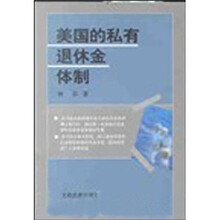 美国的私有退休金体制