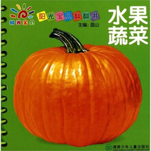 水果蔬菜-阳光宝贝翻翻书