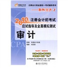 注册会计师全国统一考试辅导用书·轻松过关1·2010年注册会计师考试应试指导及全真模拟测试（审计）