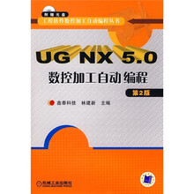 UG NX 5.0数控加工自动编程（第2版）（附CD光盘1张）