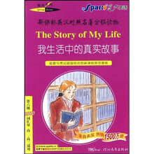 新课标英汉对照名著分级读物春天系列:我生活中的真实故事(第6级)(3500词汇量)(高2、高3适用)