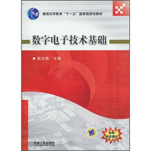 数字电子技术基础