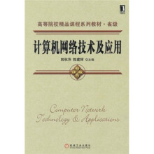 高等院校精品课程系列教材·省级:计算机网络技术及应用