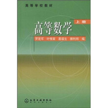 高等学校教材：高等数学（上）