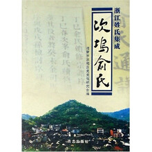 浙江姓氏集成：次坞俞氏（精装）