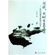 阅读，让城市更美丽：苏州创建书香城市纪实