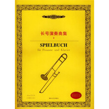 西洋管弦乐教学曲库：长号演奏曲集2（附分谱）
