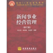 新闻事业经营管理(修订版)