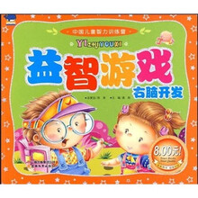 中国儿童智力训练营：益智游戏·右脑开发