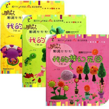 魔幻彩泥变变变（套装共3册）