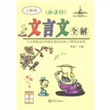 新课标·基础训练:文言文全解(人教版)(高中)(1-5册)