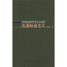 20世纪90年代以后的生态社会主义