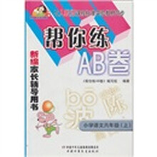 新编家长辅导用书·与人教版课程标准实验教材同步：帮你练AB卷·小学语文（6年级上）