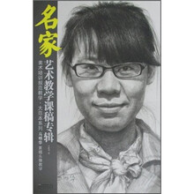 名家艺术教学课稿专辑：马明华素描头像教学