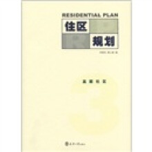 住区规划3：高层社区