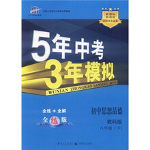 曲一线科学备考·5年中考3年模拟:初中思想品德(8年级下)(教科版·全练版)