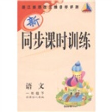 三维助学丛书·新同步课时训练：语文（1年级下册）（新课标人教版）