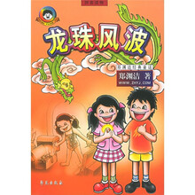 郑渊洁经典童话：龙珠风波（拼音读物）