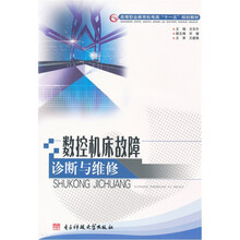 数控机床故障诊断与维修