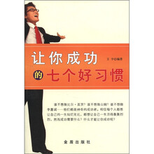 让你成功的七个好习惯