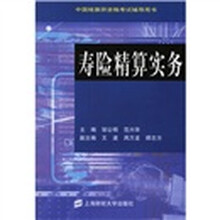 中国精算师资格考试辅导用书:寿险精算实务