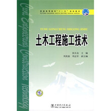 普通高等教育“十一五”规划教材：土木工程施工技术