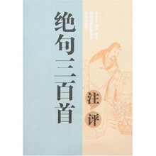 绝句三百首注评