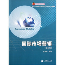 高等学校国际经济与贸易专业主要课程教材:国际市场营销(第2版)