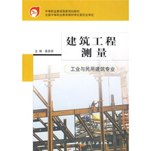 中等职业教育国家规划教材：建筑工程测量（工业与民用建筑专业）