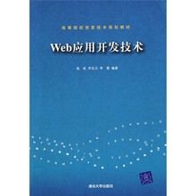 高等院校信息技术规划教材：Web应用开发技术
