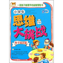 小学生思维大挑战·敢于挑战篇