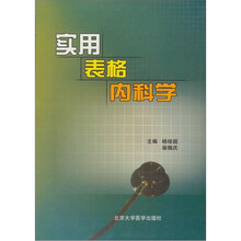 实用表格内科学