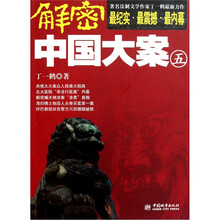 解密中国大案5