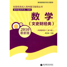 数学(文史财经类)(第14版)(2010最新版)(附解题指导)