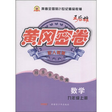 数学（9下配人教实验版）/黄冈密卷